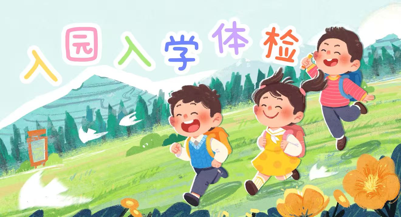 【入园入学体检】趁暑假还没排长队，把孩子的入园入学体检先办了！